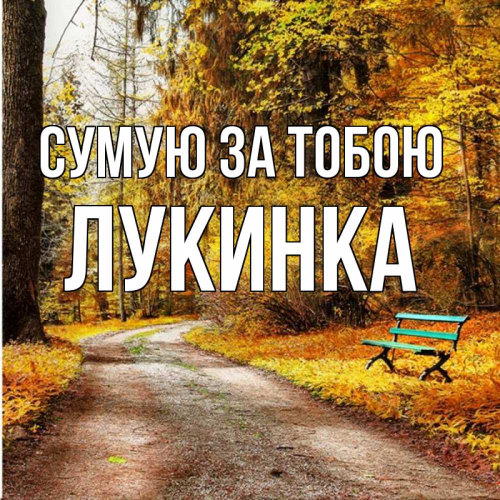 Открытка на каждый день з підписом, Лукинка Сумую за тобою зеленая лавочка и осенний лес Прикольна листівка з побажанням онлайн скачати безкоштовно 