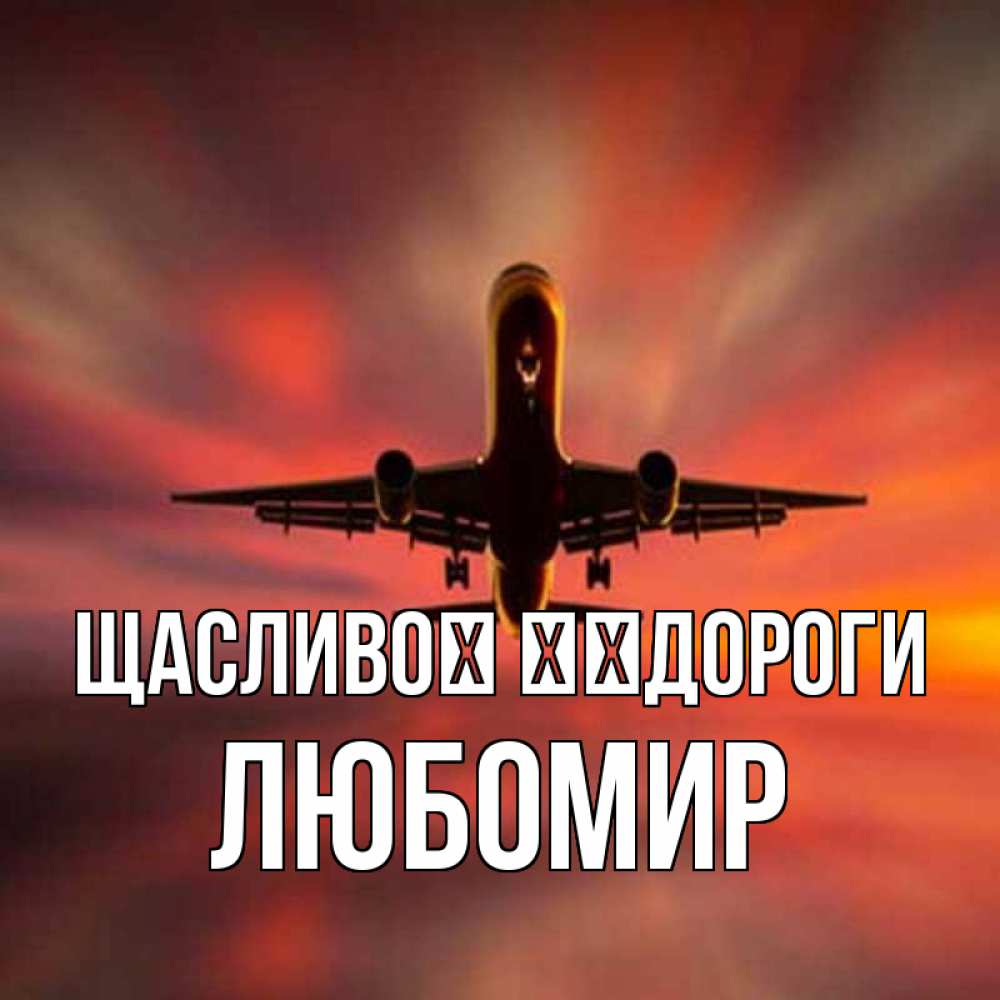 Открытка на каждый день з підписом, Любомир Щасливої ​​дороги самолет набирает высоту Прикольна листівка з побажанням онлайн скачати безкоштовно 