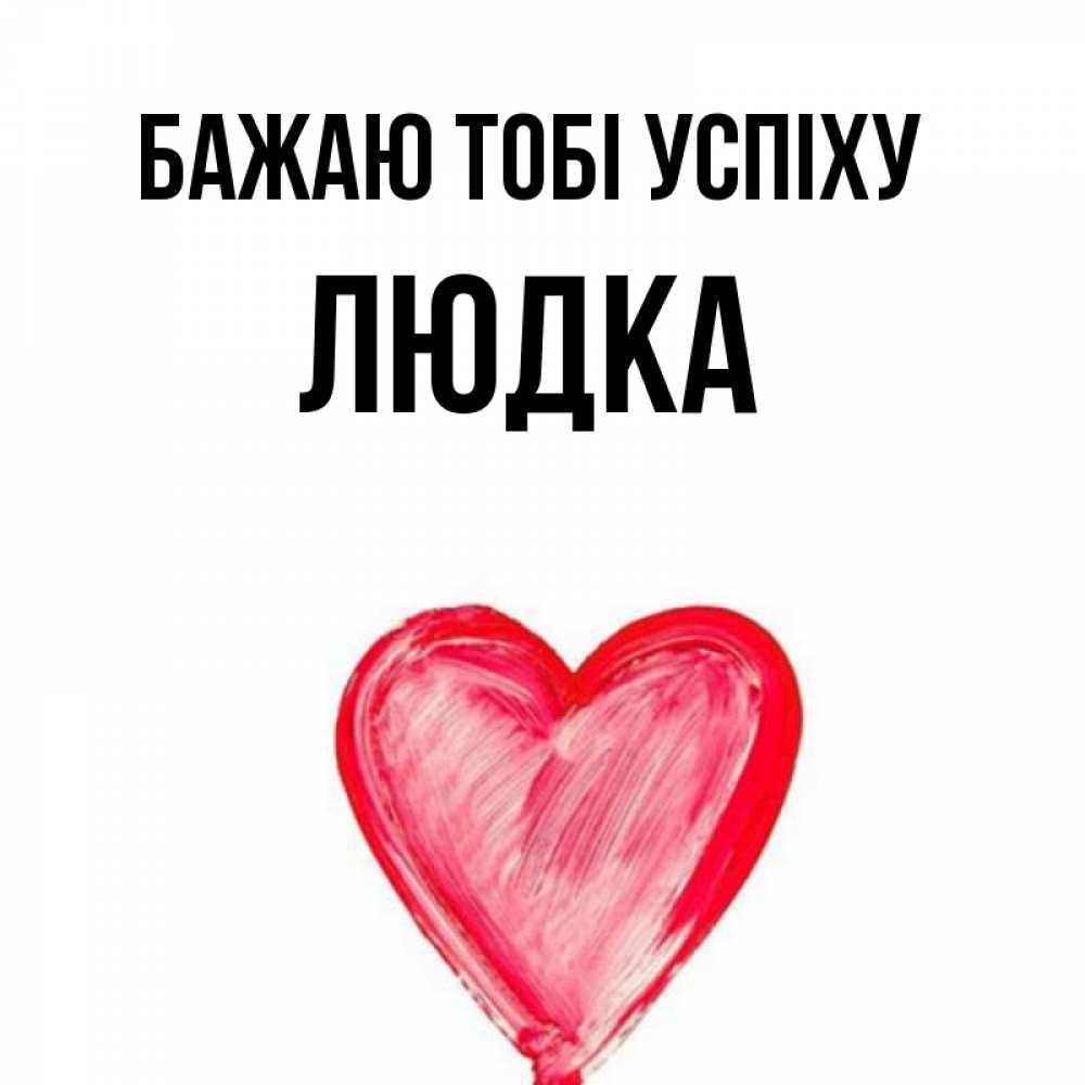 Открытка на каждый день з підписом, Людка Бажаю тобі успіху рисунок маркером Прикольна листівка з побажанням онлайн скачати безкоштовно 