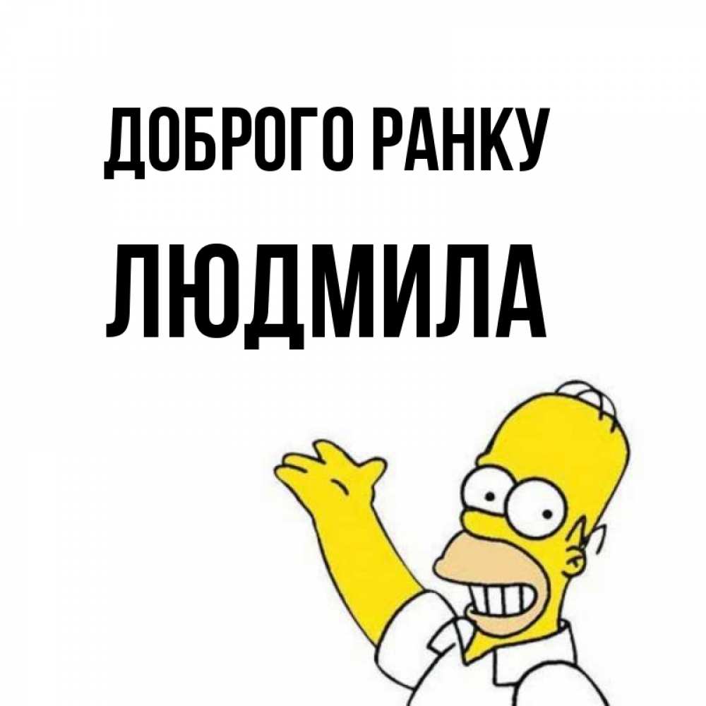 Открытка на каждый день з підписом, Людмила Доброго ранку открытки с пожеланиями Прикольна листівка з побажанням онлайн скачати безкоштовно 