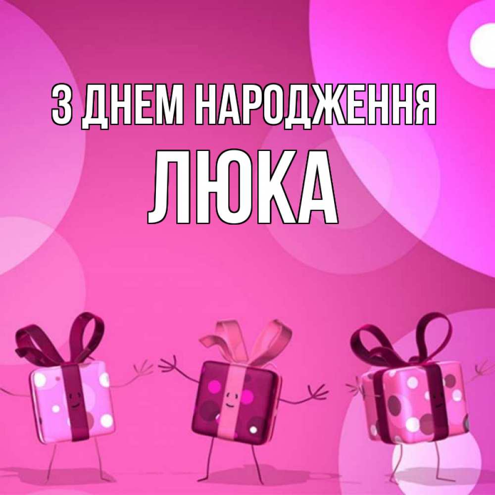 Открытка на каждый день з підписом, Люка З Днем народження подарки с ножкам Прикольна листівка з побажанням онлайн скачати безкоштовно 