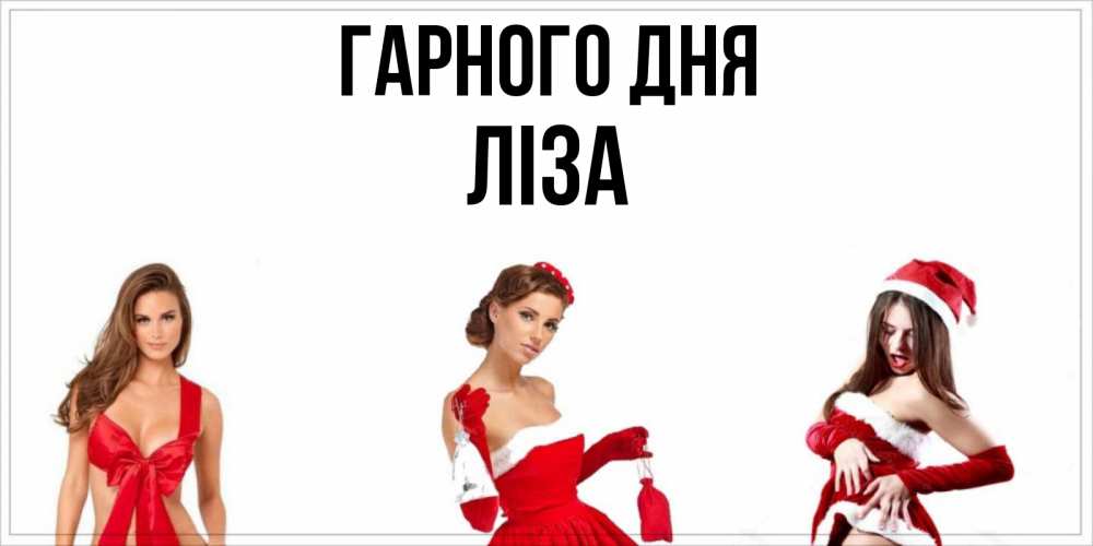 Открытка на каждый день з підписом, Ліза Гарного дня пожелай парню отличного дня Прикольна листівка з побажанням онлайн скачати безкоштовно 