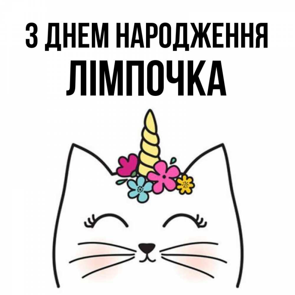 Открытка на каждый день з підписом, Лімпочка З Днем народження милый кот с одним рожком Прикольна листівка з побажанням онлайн скачати безкоштовно 