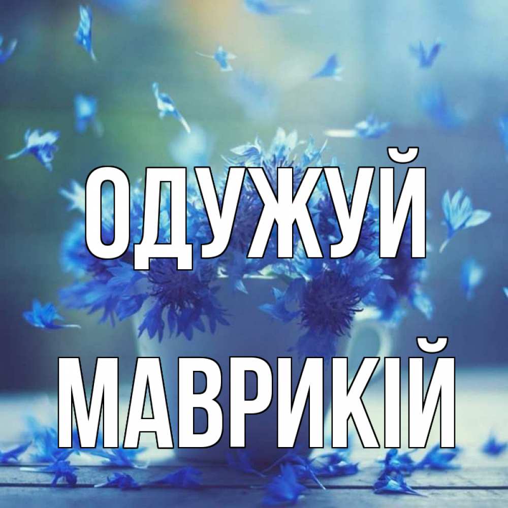 Открытка на каждый день з підписом, Маврикій Одужуй кружка с зельем и цветами Прикольна листівка з побажанням онлайн скачати безкоштовно 