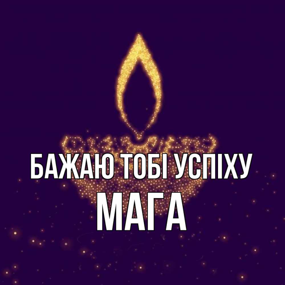 Открытка на каждый день з підписом, Мага Бажаю тобі успіху пусть повезет 2 Прикольна листівка з побажанням онлайн скачати безкоштовно 