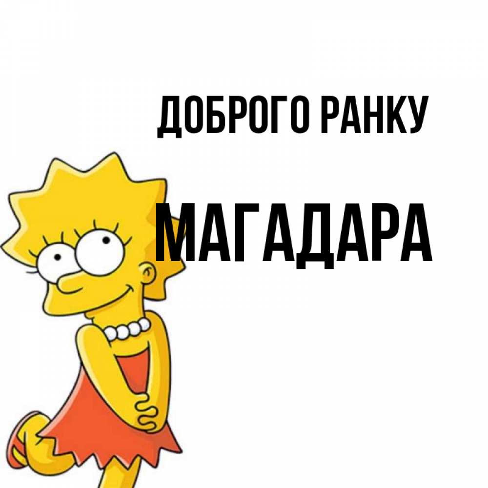 Открытка на каждый день з підписом, Магадара Доброго ранку в платье и ожерелье Прикольна листівка з побажанням онлайн скачати безкоштовно 