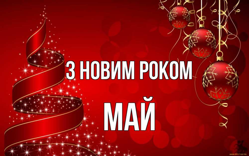Открытка на каждый день з підписом, Май З новим роком новый год Прикольна листівка з побажанням онлайн скачати безкоштовно 