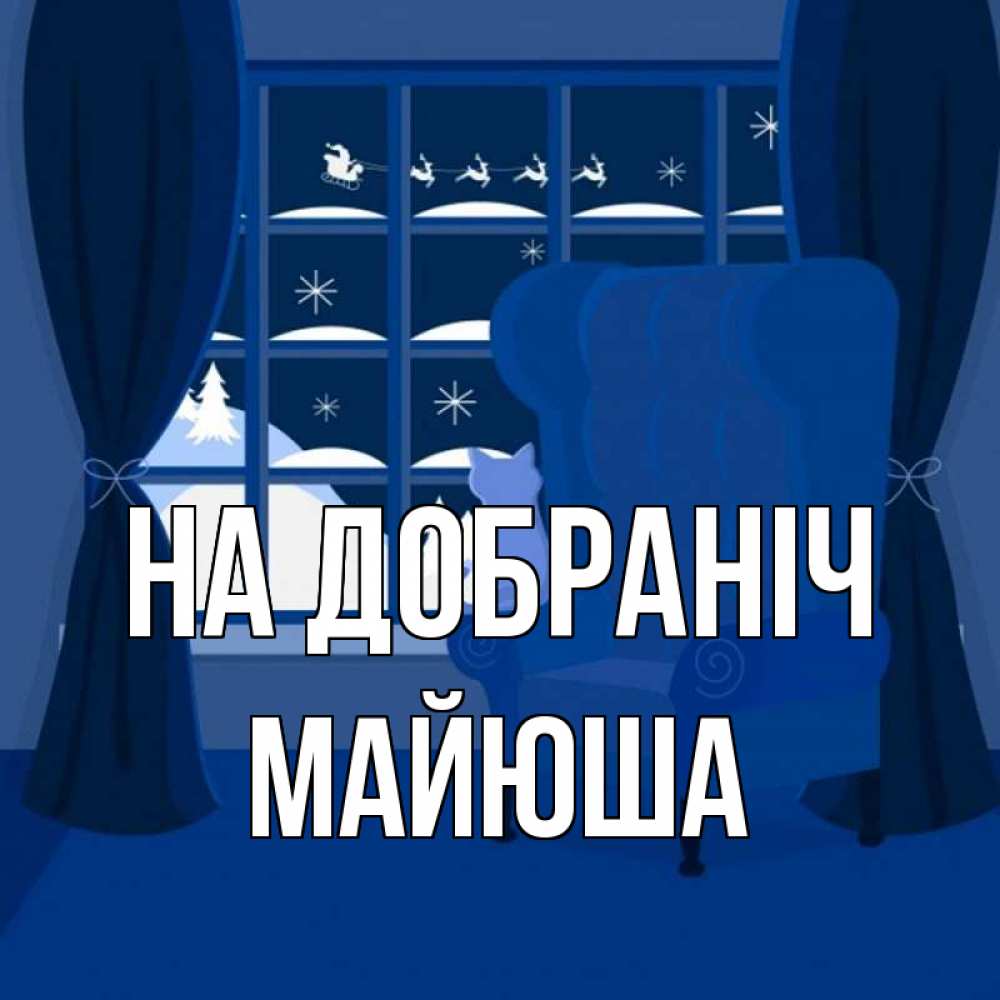 Открытка на каждый день з підписом, Майюша На добраніч зимняя тема Прикольна листівка з побажанням онлайн скачати безкоштовно 