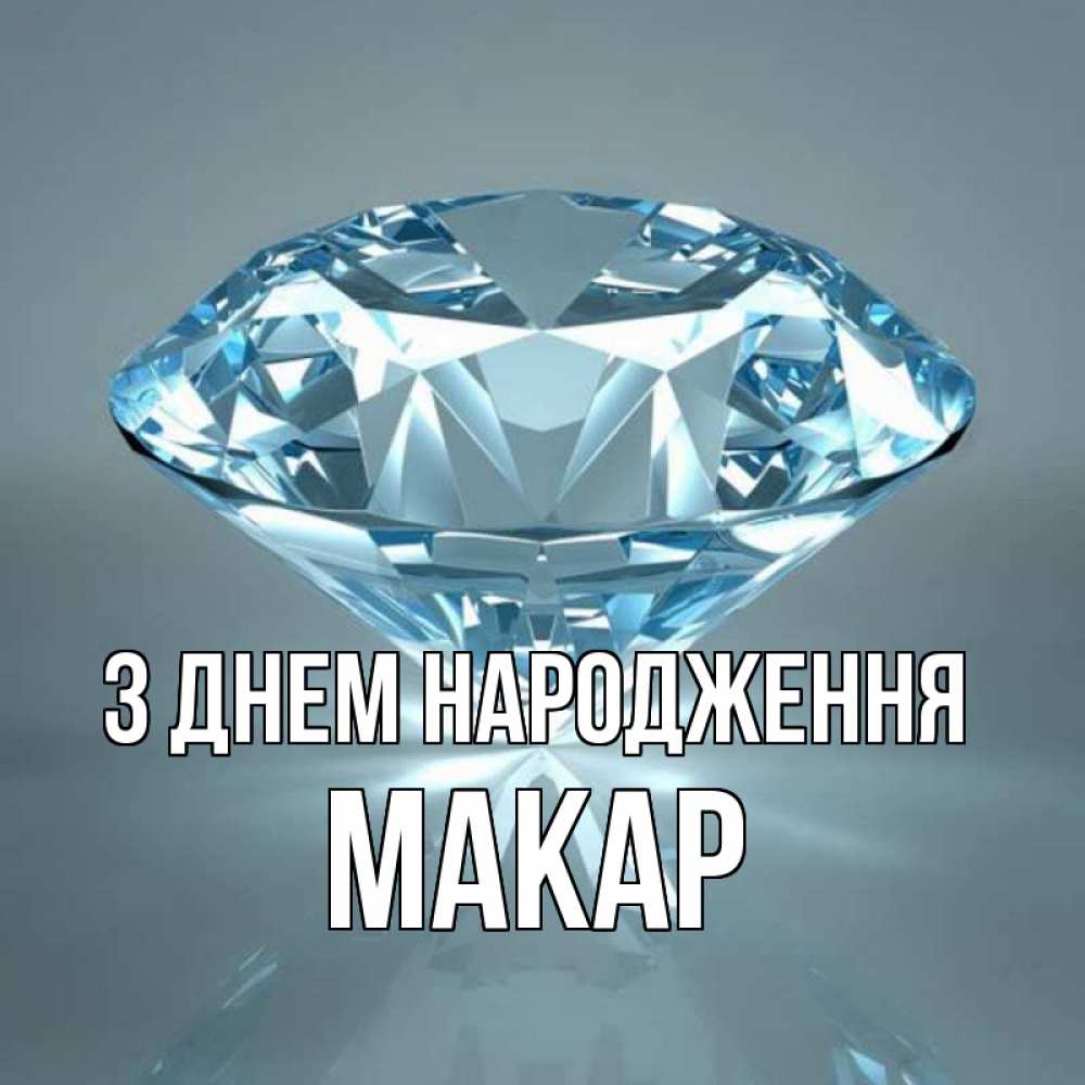Открытка на каждый день з підписом, Макар З Днем народження с бриллиантом голубого цвета Прикольна листівка з побажанням онлайн скачати безкоштовно 