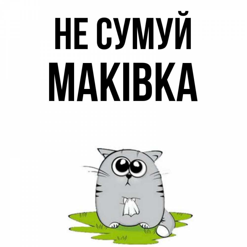 Открытка на каждый день з підписом, Маківка Не сумуй грустный котяра Прикольна листівка з побажанням онлайн скачати безкоштовно 