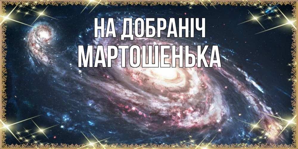 Открытка на каждый день з підписом, Мартошенька На добраніч пожелание сладкой ночи Прикольна листівка з побажанням онлайн скачати безкоштовно 