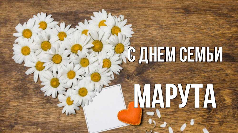 Открытка на каждый день з підписом, Марута С днем семьи с днем семьи Прикольна листівка з побажанням онлайн скачати безкоштовно 