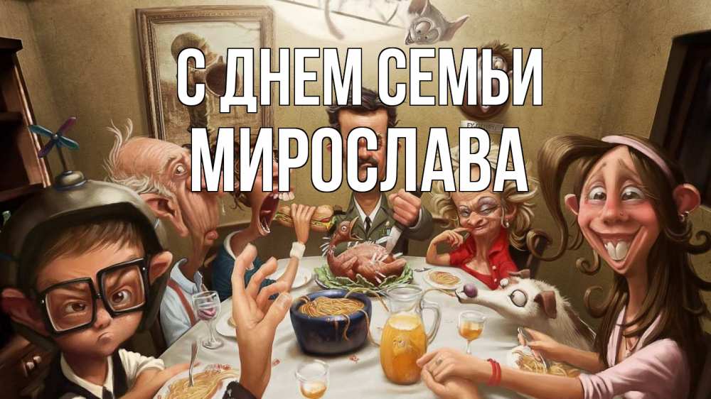 Открытка на каждый день з підписом, Мирослава С днем семьи с днем семьи Прикольна листівка з побажанням онлайн скачати безкоштовно 