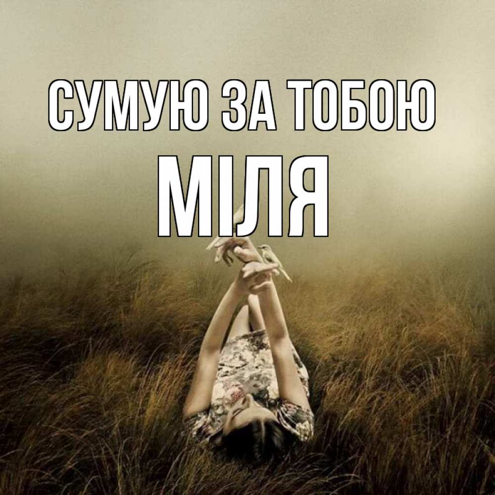 Открытка на каждый день з підписом, Міля Сумую за тобою девушка с голубями Прикольна листівка з побажанням онлайн скачати безкоштовно 