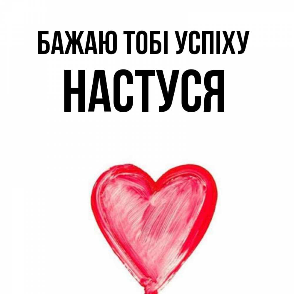 Открытка на каждый день з підписом, Настуся Бажаю тобі успіху рисунок маркером Прикольна листівка з побажанням онлайн скачати безкоштовно 