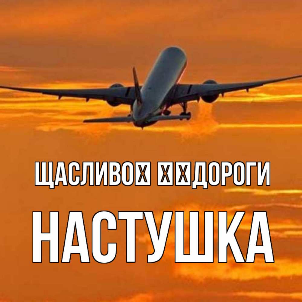 Открытка на каждый день з підписом, Настушка Щасливої ​​дороги оранжевое небо Прикольна листівка з побажанням онлайн скачати безкоштовно 