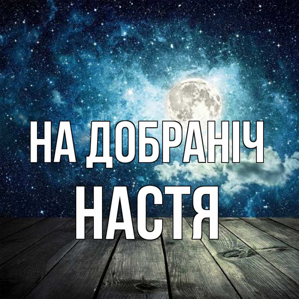 Открытка на каждый день з підписом, Настя На добраніч луна Прикольна листівка з побажанням онлайн скачати безкоштовно 