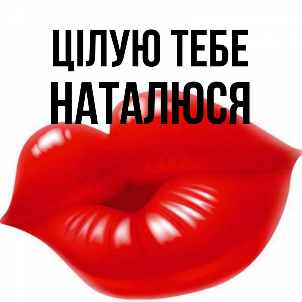 Открытка на каждый день з підписом, Наталюся Цілую тебе губки надутые бантиком Прикольна листівка з побажанням онлайн скачати безкоштовно 