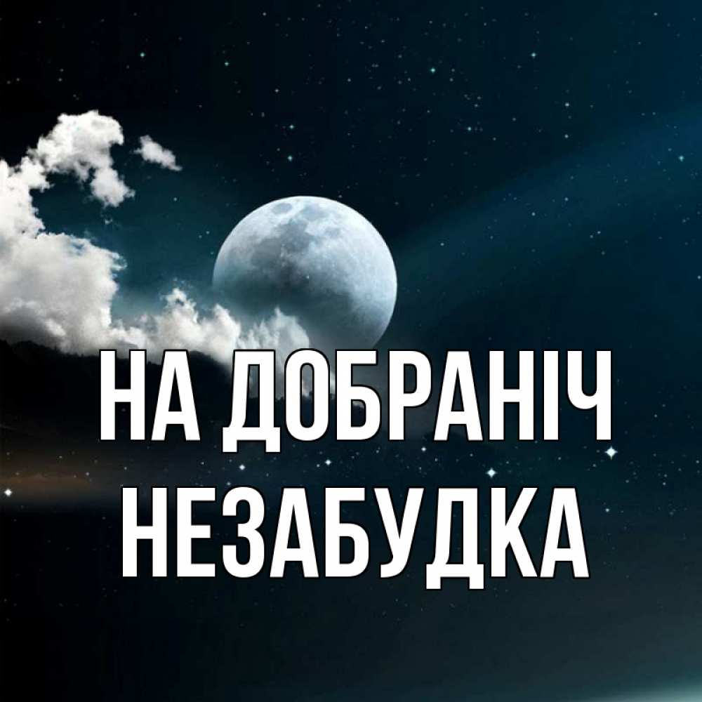 Открытка на каждый день з підписом, Незабудка На добраніч облака в лунном свете Прикольна листівка з побажанням онлайн скачати безкоштовно 
