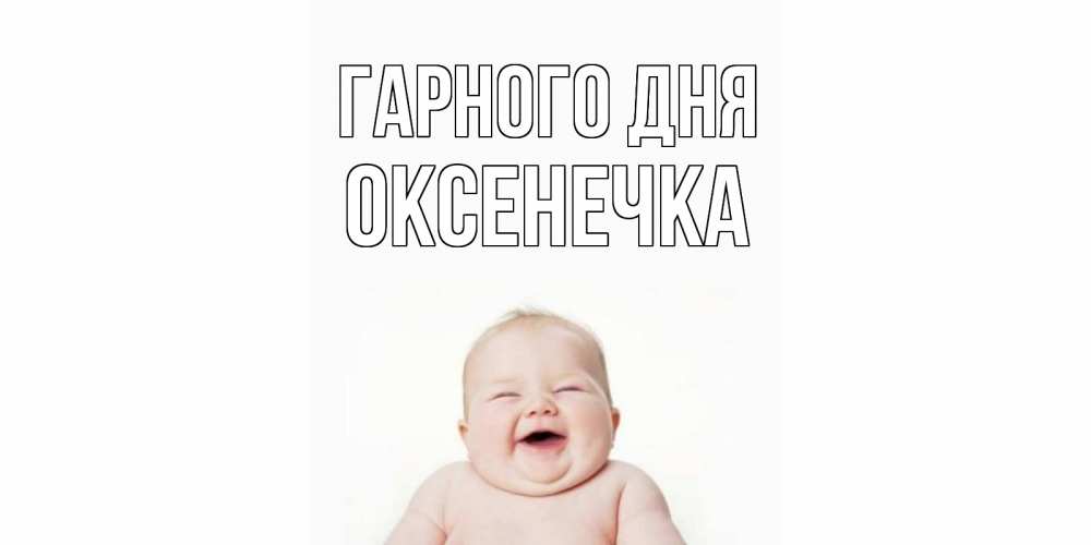 Открытка на каждый день з підписом, Оксенечка Гарного дня открытка для поднятия настроения Прикольна листівка з побажанням онлайн скачати безкоштовно 