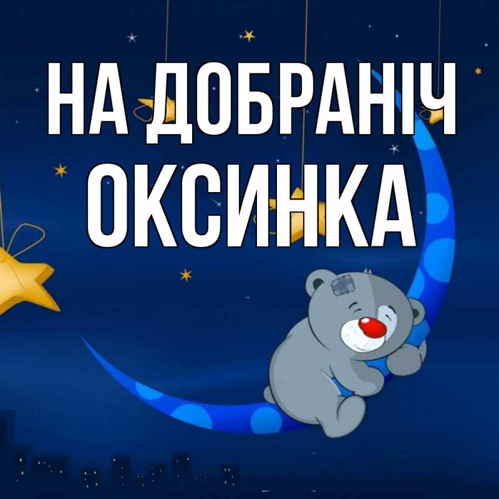 Открытка на каждый день з підписом, Оксинка На добраніч над городом Прикольна листівка з побажанням онлайн скачати безкоштовно 
