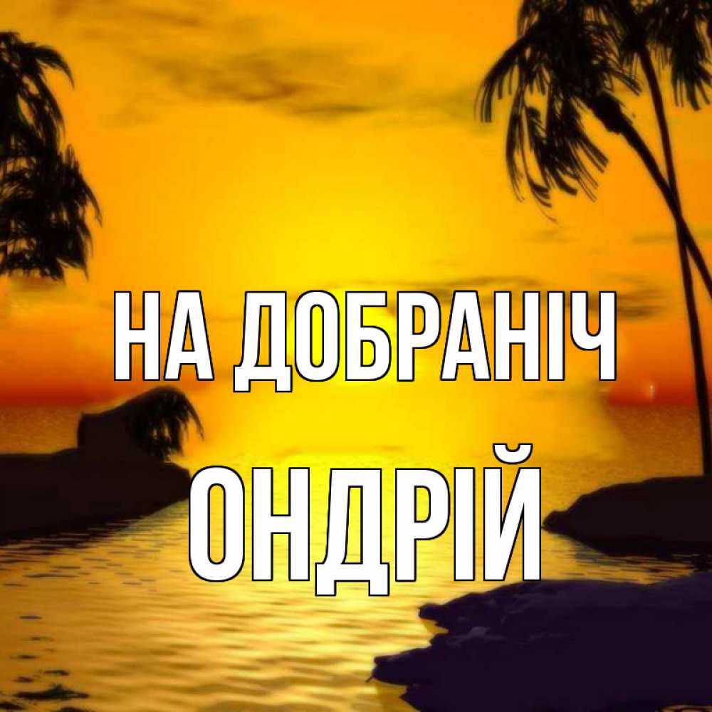Открытка на каждый день з підписом, Ондрій На добраніч остров Прикольна листівка з побажанням онлайн скачати безкоштовно 