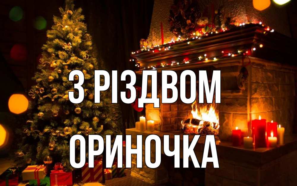 Открытка на каждый день з підписом, Ориночка З Різдвом новый год Прикольна листівка з побажанням онлайн скачати безкоштовно 