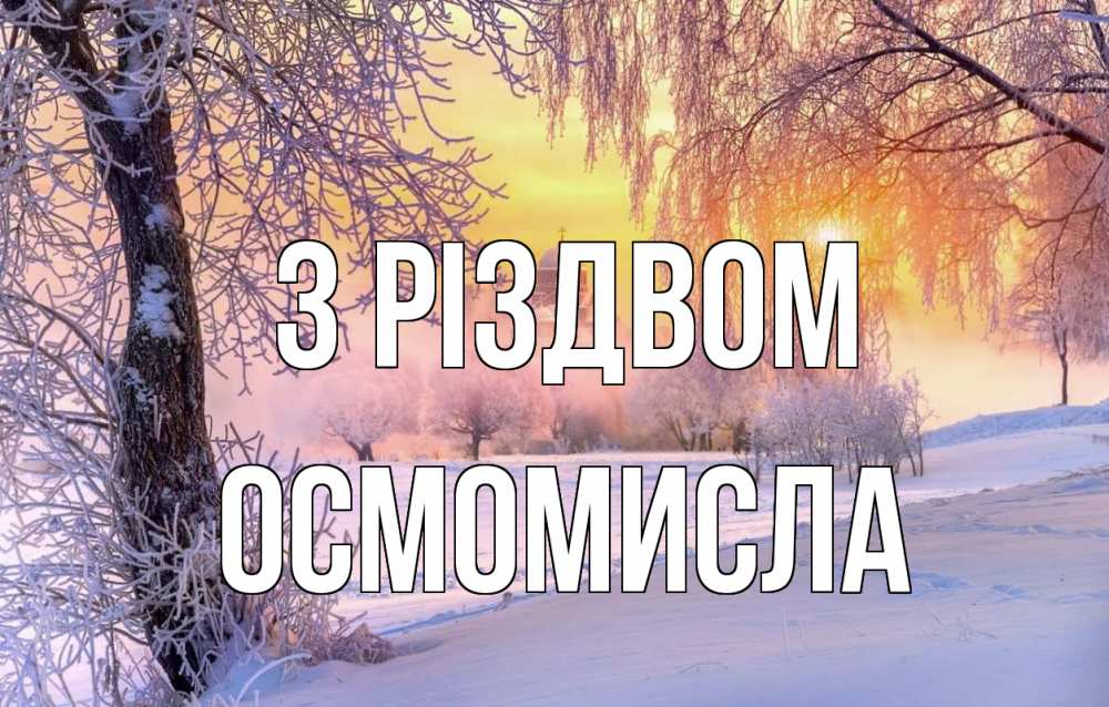 Открытка на каждый день з підписом, Осмомисла З Різдвом рождество, лес, зима 1 Прикольна листівка з побажанням онлайн скачати безкоштовно 
