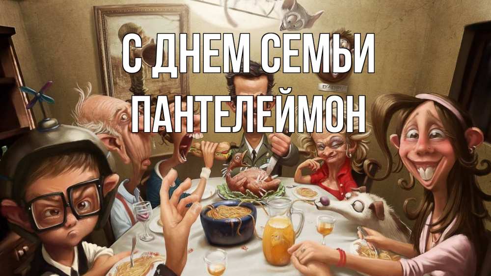 Открытка на каждый день з підписом, Пантелеймон С днем семьи с днем семьи Прикольна листівка з побажанням онлайн скачати безкоштовно 