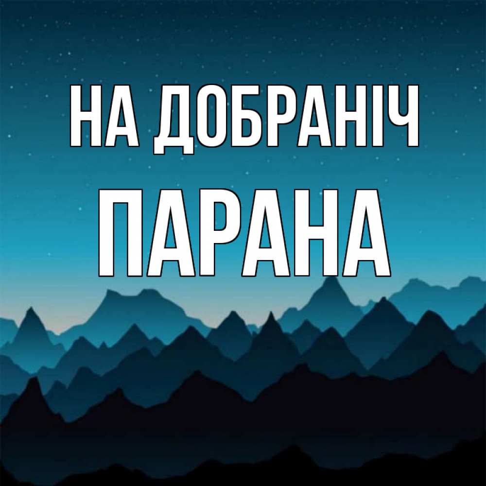 Открытка на каждый день з підписом, Парана На добраніч сладких снов звездное небо Прикольна листівка з побажанням онлайн скачати безкоштовно 