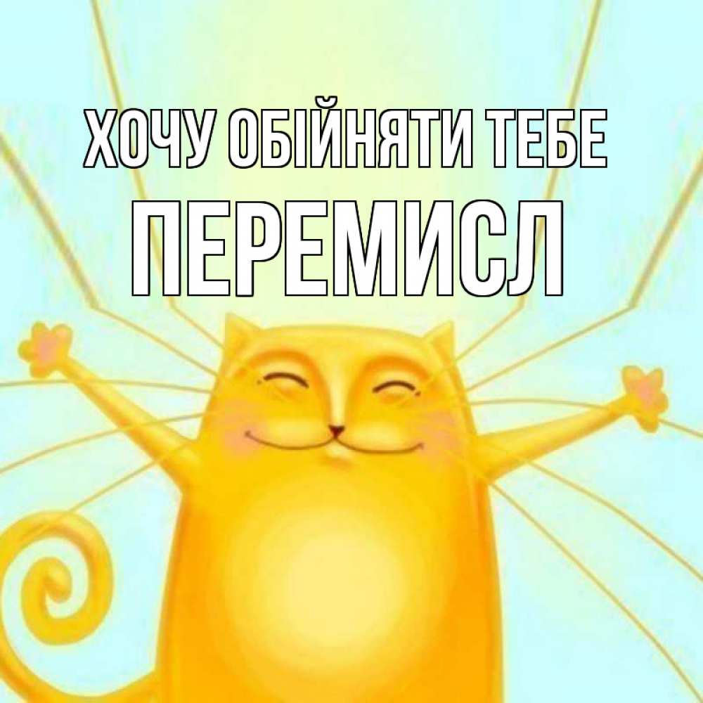 Открытка на каждый день з підписом, Перемисл Хочу обійняти тебе солнечный обнимашечный кот Прикольна листівка з побажанням онлайн скачати безкоштовно 