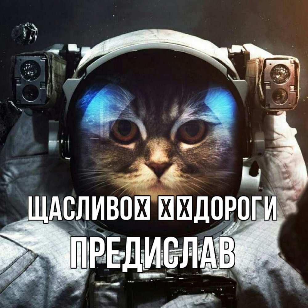Открытка на каждый день з підписом, Предислав Щасливої ​​дороги желает удачно добраться Прикольна листівка з побажанням онлайн скачати безкоштовно 