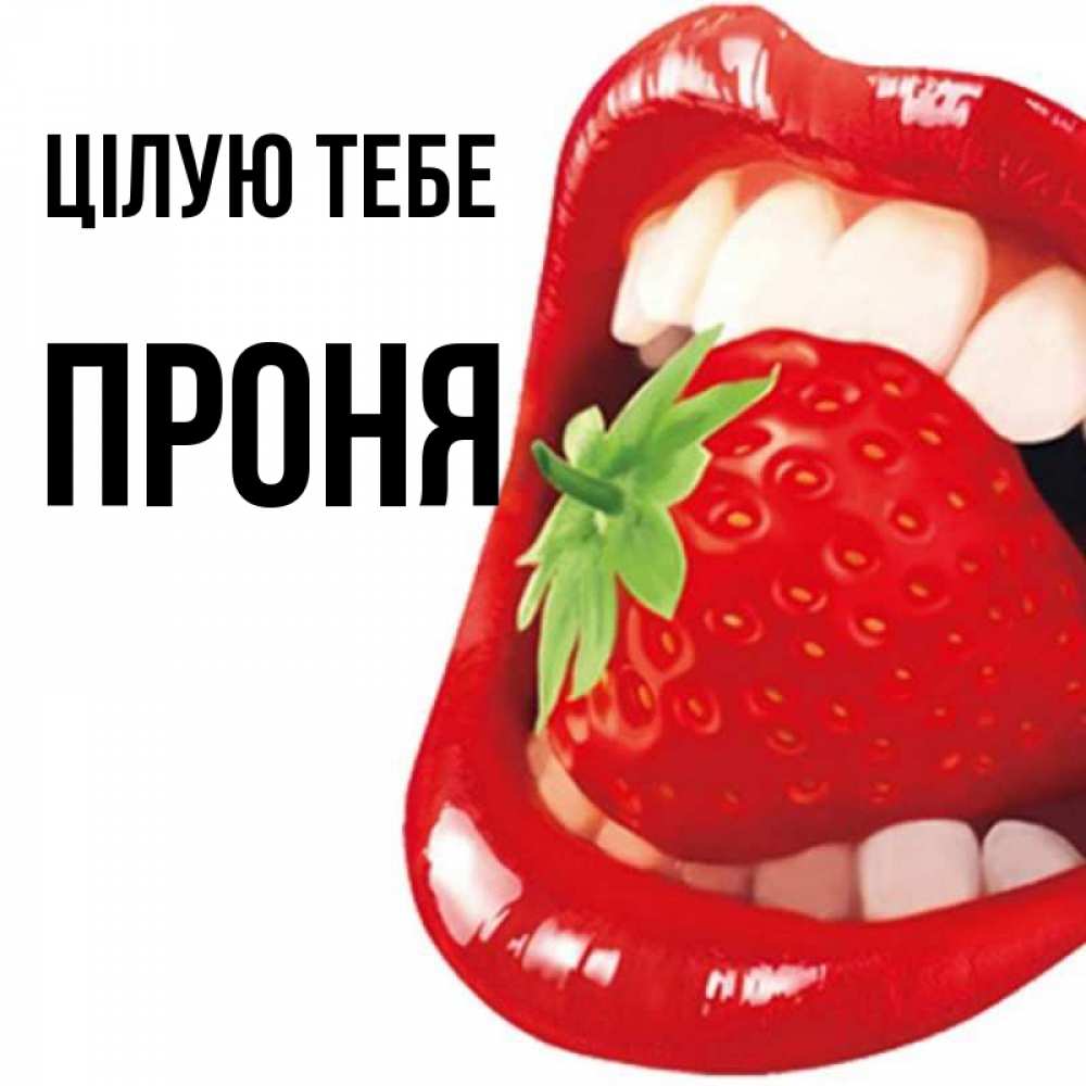 Открытка на каждый день з підписом, Проня Цілую тебе открытка с яркими губами Прикольна листівка з побажанням онлайн скачати безкоштовно 
