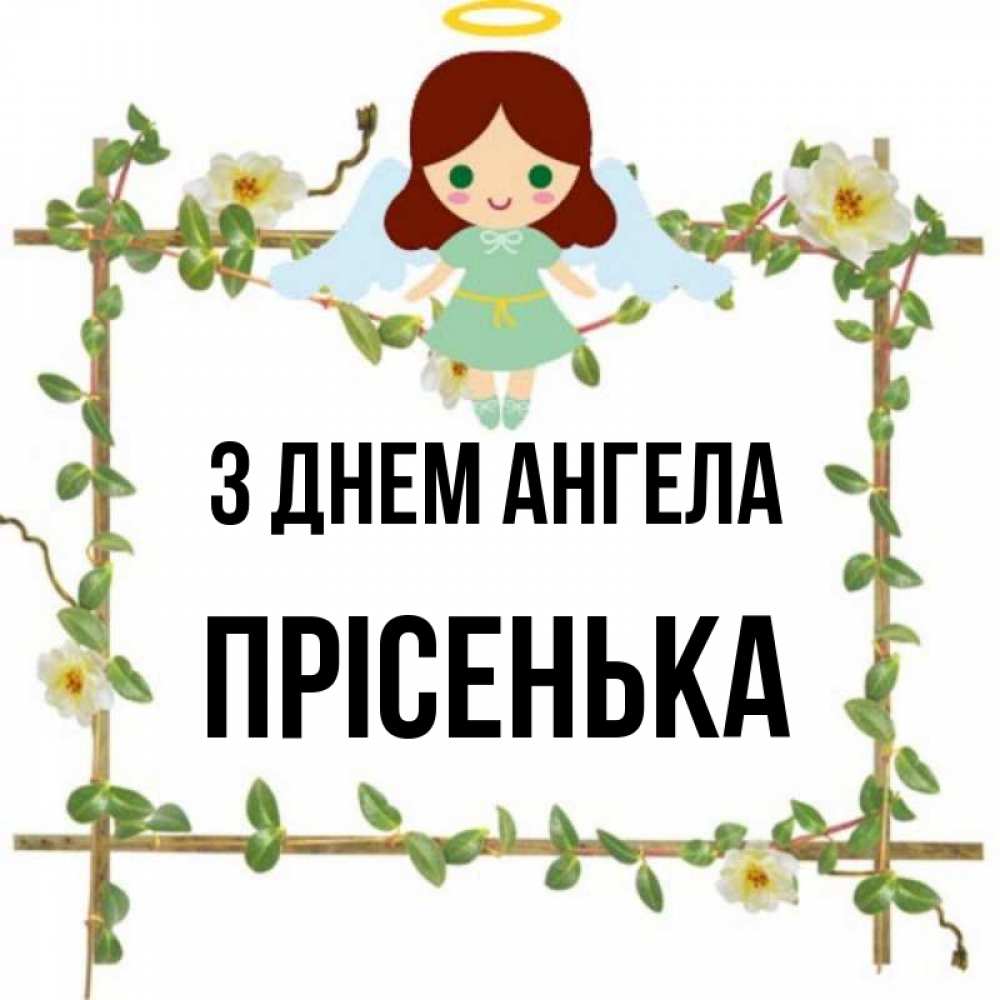 Открытка на каждый день з підписом, Прісенька З Днем ангела Ангел с нимбом Прикольна листівка з побажанням онлайн скачати безкоштовно 