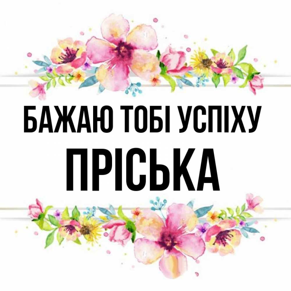 Открытка на каждый день з підписом, Пріська Бажаю тобі успіху пусть повезет 1 Прикольна листівка з побажанням онлайн скачати безкоштовно 