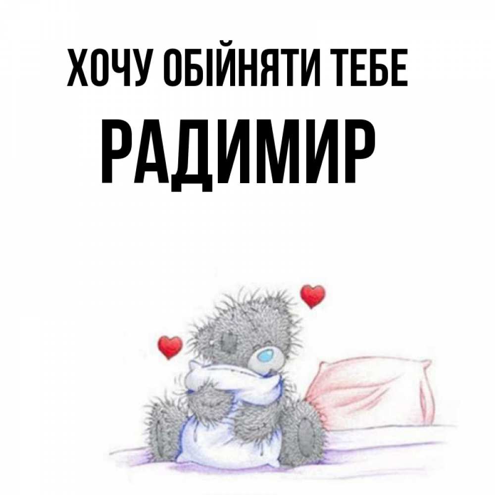 Открытка на каждый день з підписом, Радимир Хочу обійняти тебе сердечки мишка Тедди и кроватка Прикольна листівка з побажанням онлайн скачати безкоштовно 
