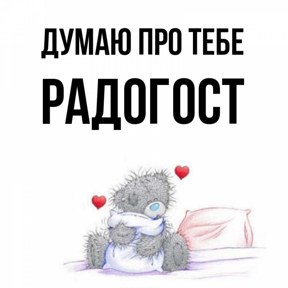 Открытка на каждый день з підписом, Радогост Думаю про тебе мишка на кровати Прикольна листівка з побажанням онлайн скачати безкоштовно 
