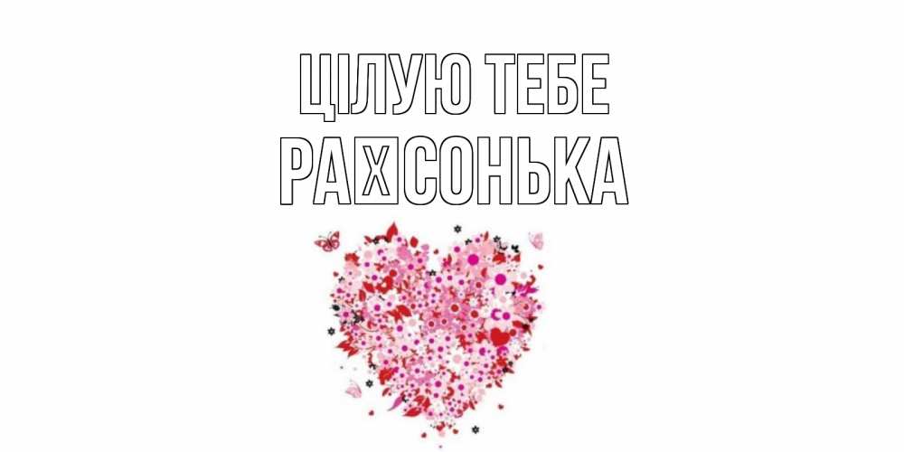 Открытка на каждый день з підписом, Раїсонька Цілую тебе сердце Прикольна листівка з побажанням онлайн скачати безкоштовно 