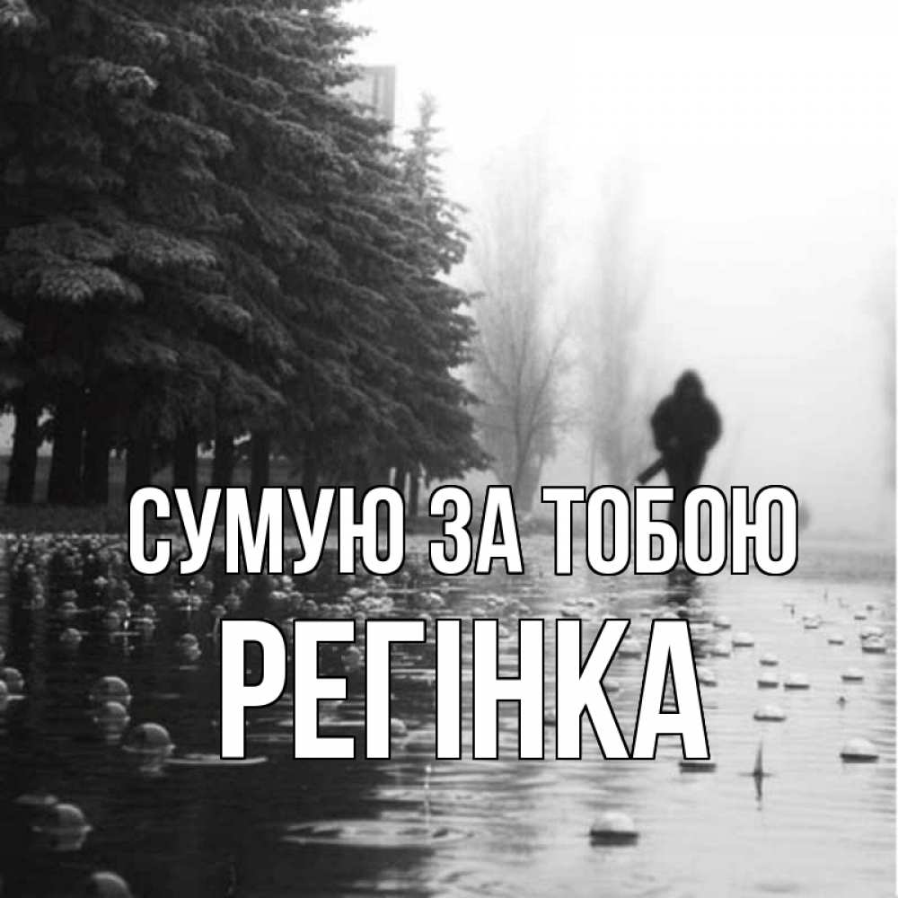 Открытка на каждый день з підписом, Регінка Сумую за тобою приходи Прикольна листівка з побажанням онлайн скачати безкоштовно 