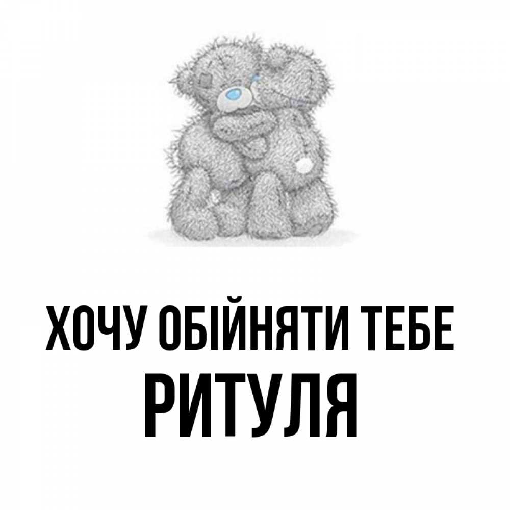 Открытка на каждый день з підписом, Ритуля Хочу обійняти тебе два теддика Прикольна листівка з побажанням онлайн скачати безкоштовно 