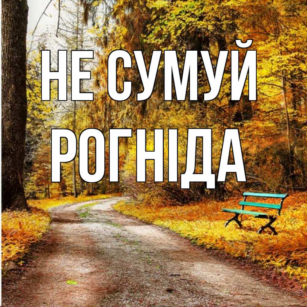 Открытка на каждый день з підписом, Рогніда Не сумуй зеленая лавочка Прикольна листівка з побажанням онлайн скачати безкоштовно 