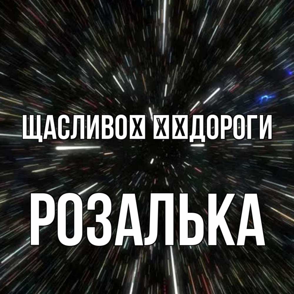 Открытка на каждый день з підписом, Розалька Щасливої ​​дороги туннель Прикольна листівка з побажанням онлайн скачати безкоштовно 