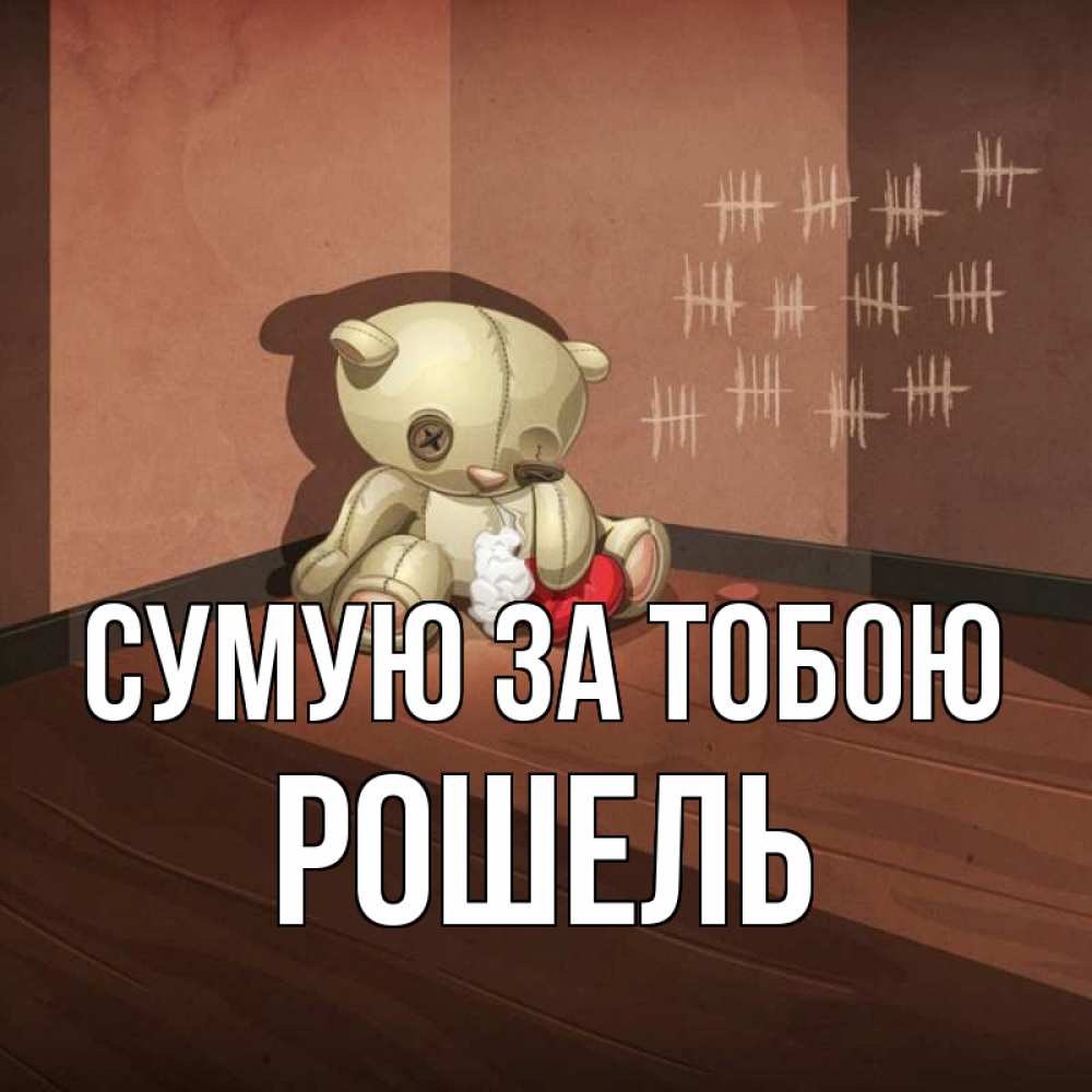 Открытка на каждый день з підписом, Рошель Сумую за тобою скорее ко мне Прикольна листівка з побажанням онлайн скачати безкоштовно 