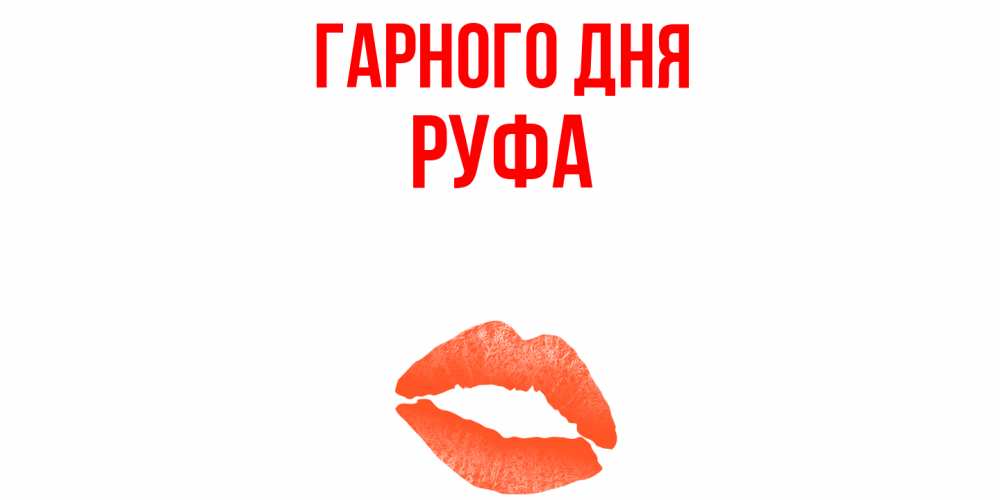 Открытка на каждый день з підписом, Руфа Гарного дня удачного дня с поцелуем Прикольна листівка з побажанням онлайн скачати безкоштовно 