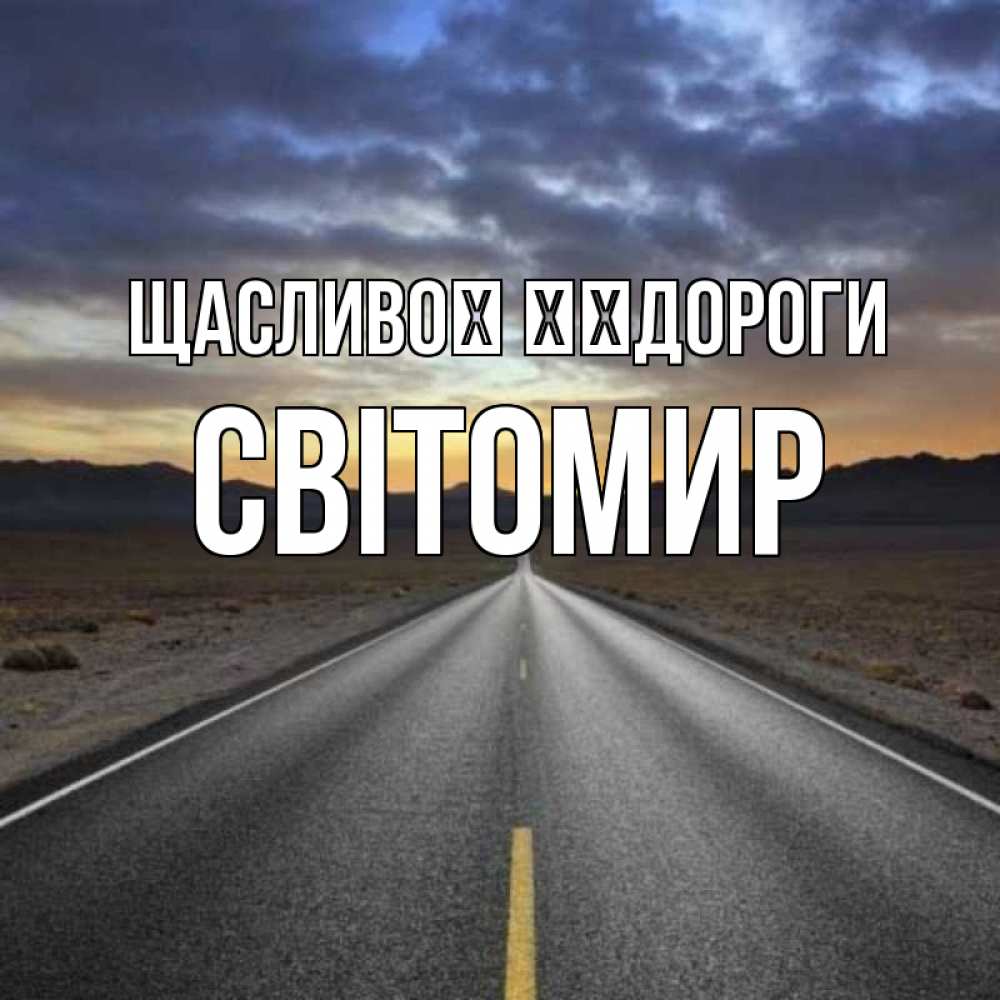 Открытка на каждый день з підписом, Світомир Щасливої ​​дороги горы на горизонте Прикольна листівка з побажанням онлайн скачати безкоштовно 