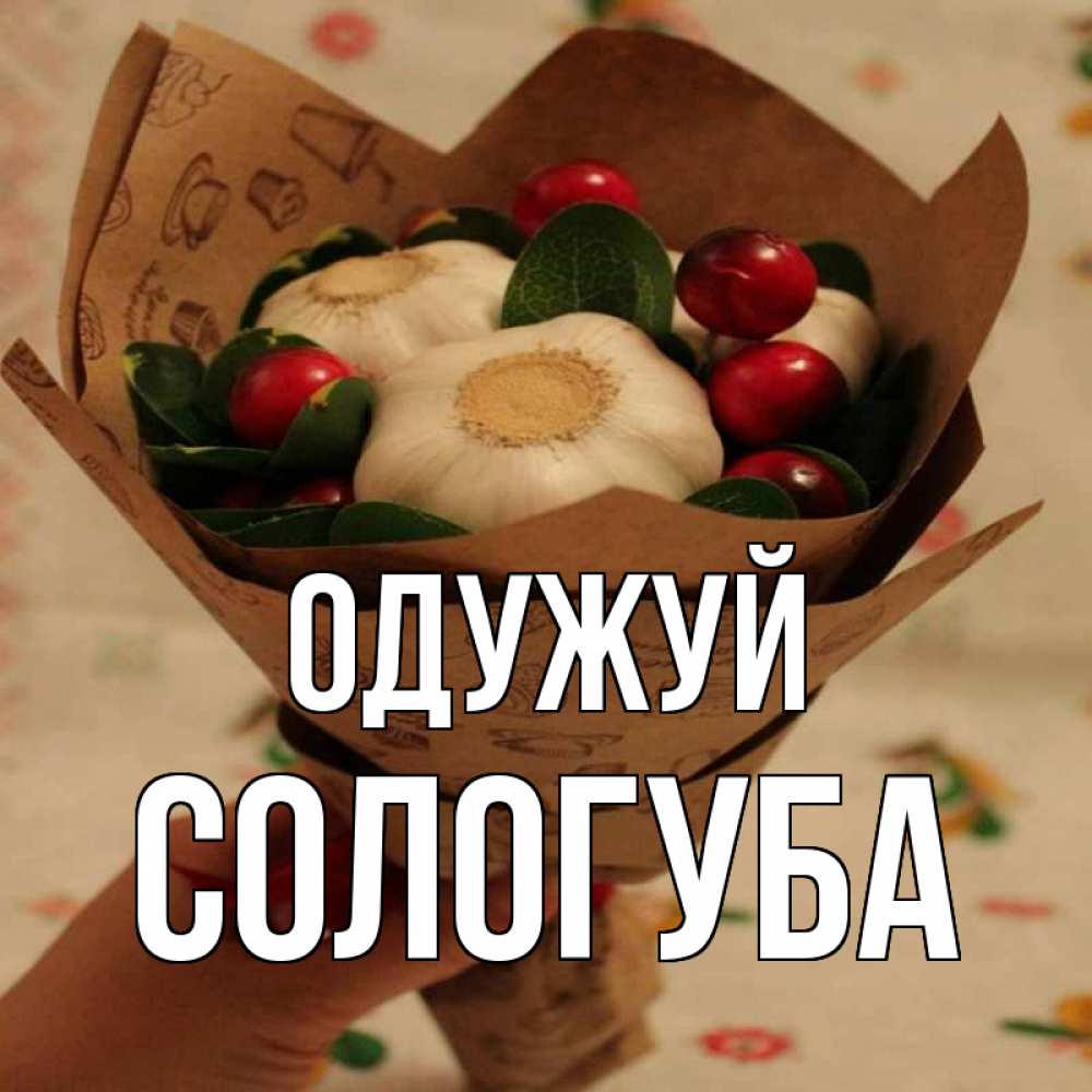 Открытка на каждый день з підписом, Сологуба Одужуй букет из фитонцидов и витамина c Прикольна листівка з побажанням онлайн скачати безкоштовно 