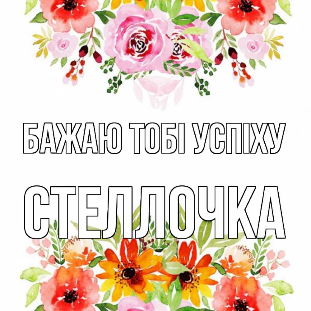 Открытка на каждый день з підписом, Стеллочка Бажаю тобі успіху открытка с цветами акварелью Прикольна листівка з побажанням онлайн скачати безкоштовно 