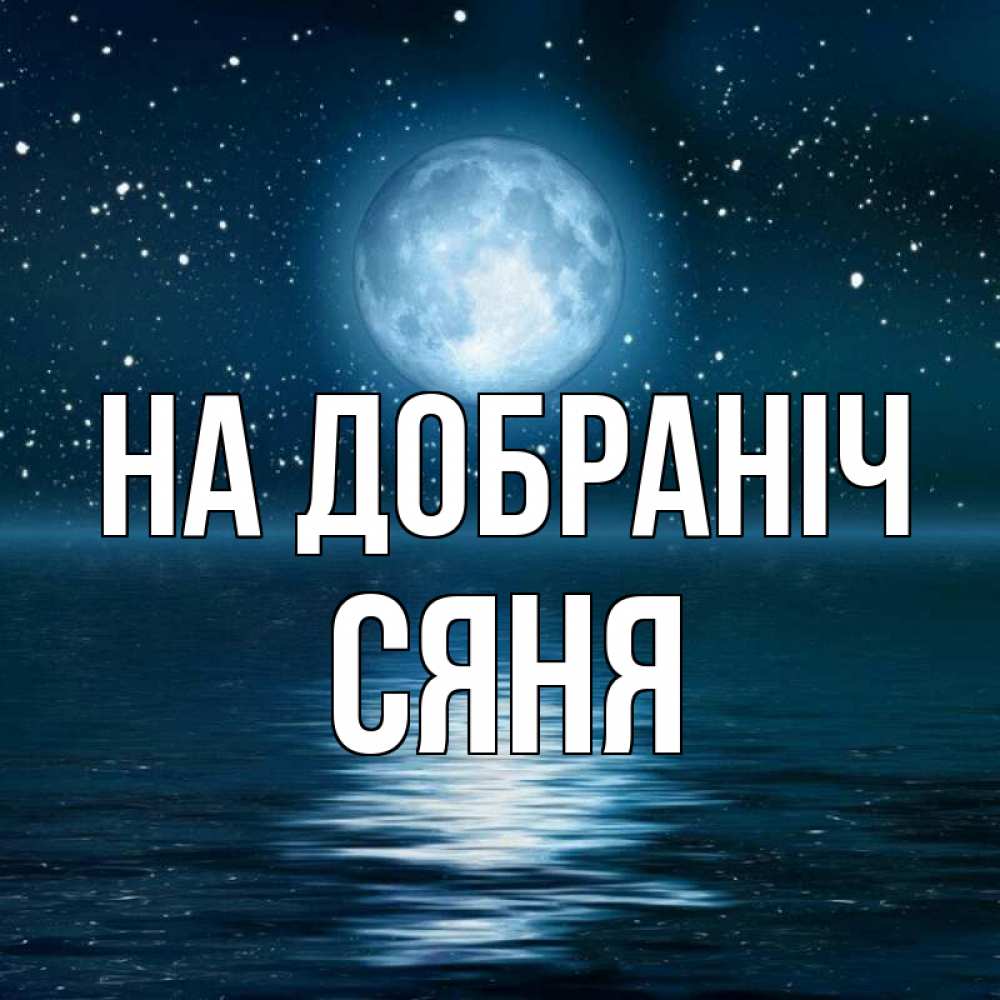 Открытка на каждый день з підписом, Сяня На добраніч звезды Прикольна листівка з побажанням онлайн скачати безкоштовно 