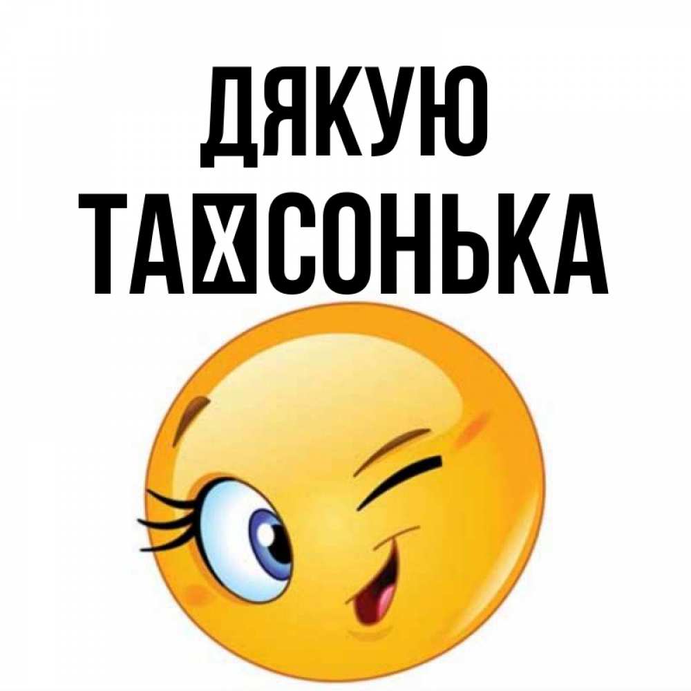 Открытка на каждый день з підписом, Таїсонька Дякую открытка с подмигивающим смайлом Прикольна листівка з побажанням онлайн скачати безкоштовно 