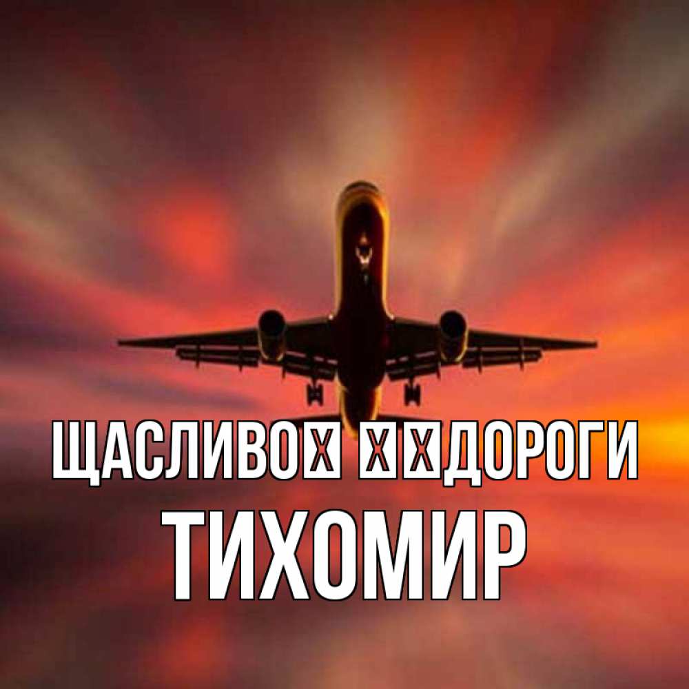 Открытка на каждый день з підписом, Тихомир Щасливої ​​дороги самолет набирает высоту Прикольна листівка з побажанням онлайн скачати безкоштовно 